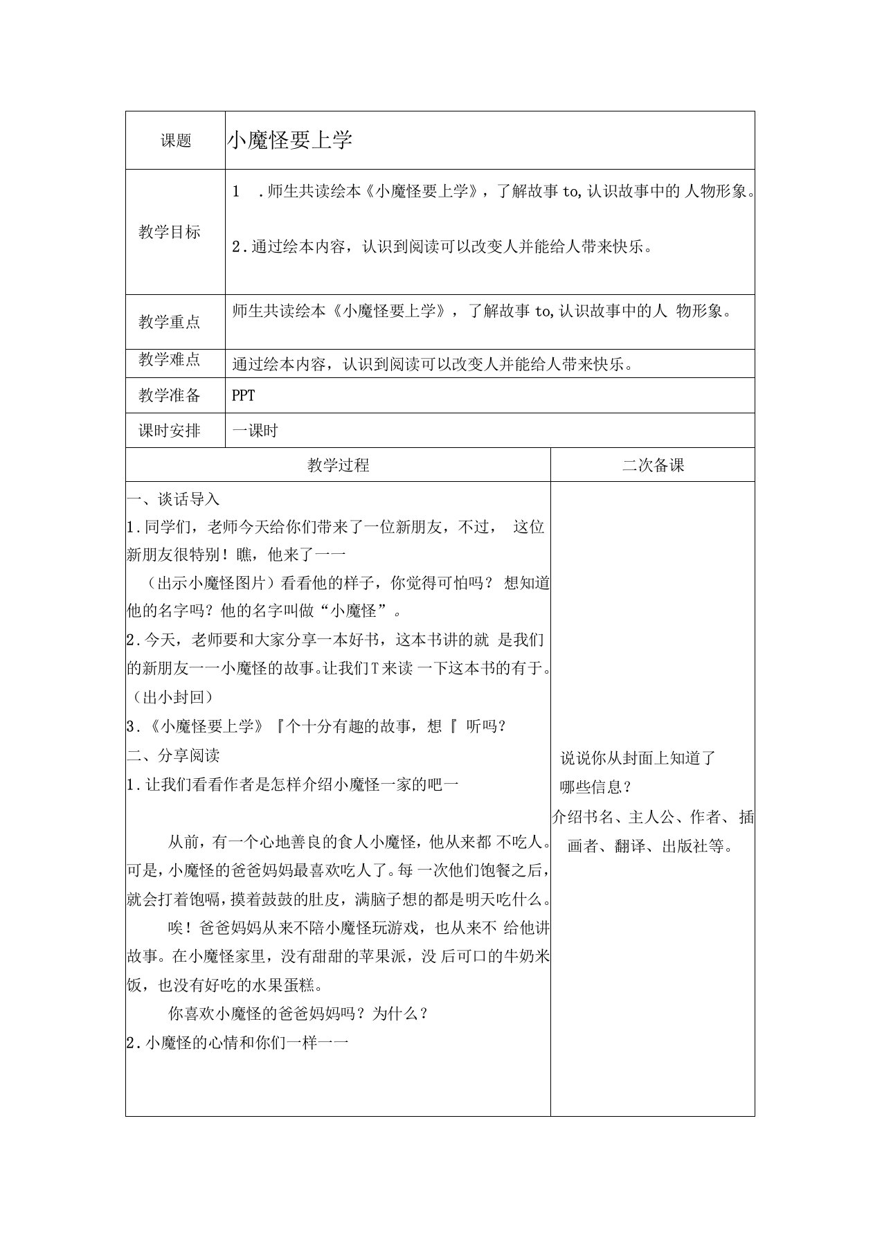 《小魔怪要上学》教学设计