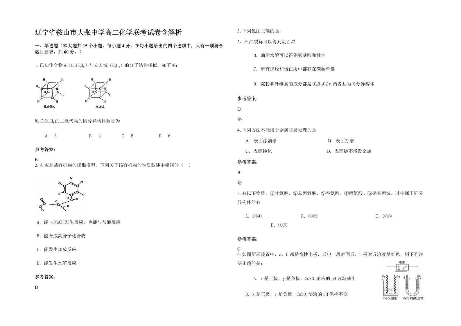 辽宁省鞍山市大张中学高二化学联考试卷含解析