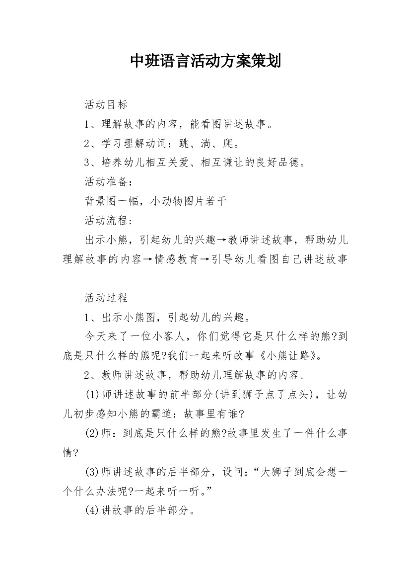 中班语言活动方案策划