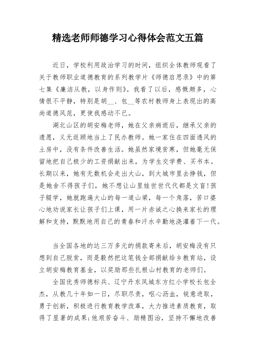 精选老师师德学习心得体会范文五篇_1