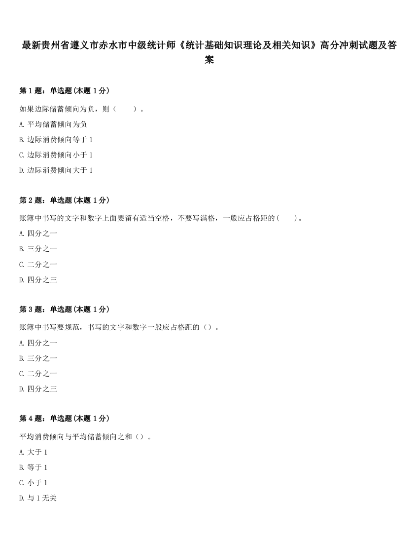 最新贵州省遵义市赤水市中级统计师《统计基础知识理论及相关知识》高分冲刺试题及答案