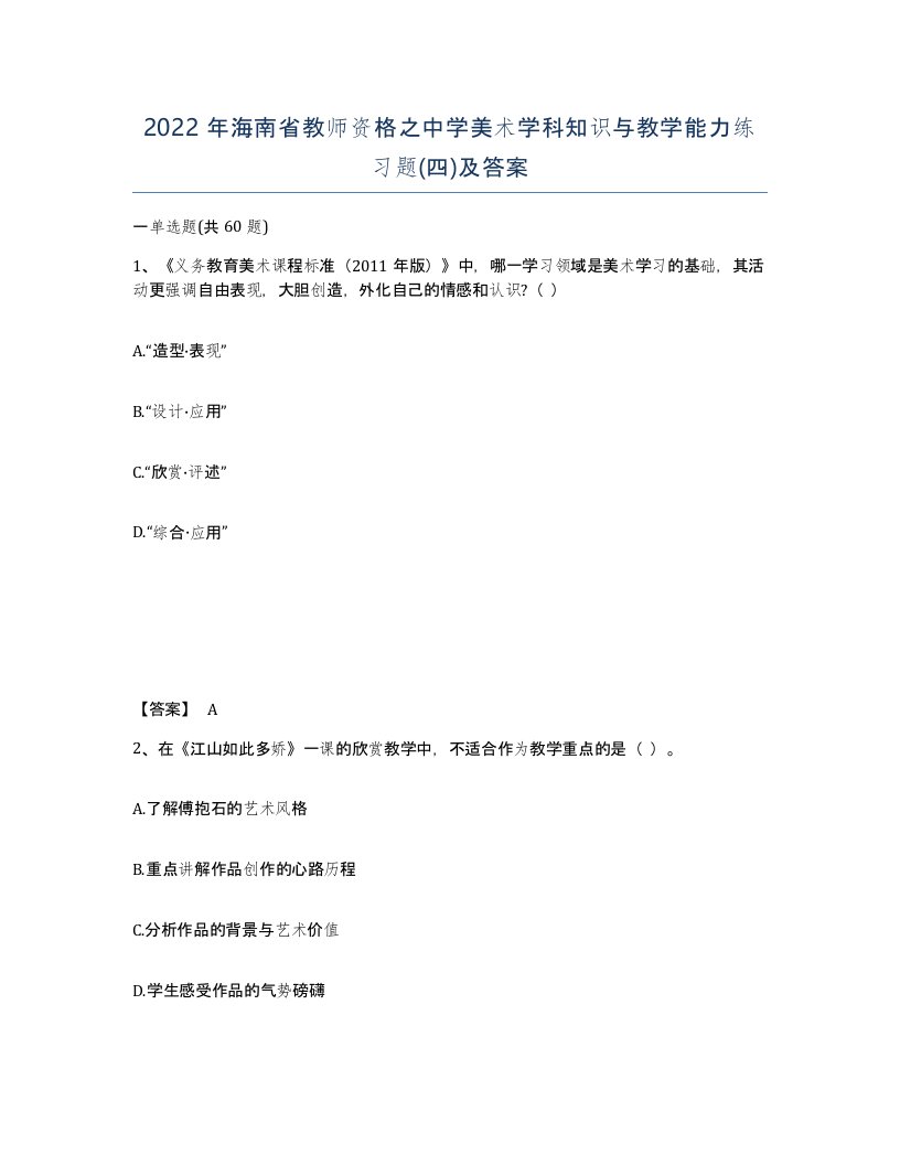 2022年海南省教师资格之中学美术学科知识与教学能力练习题四及答案