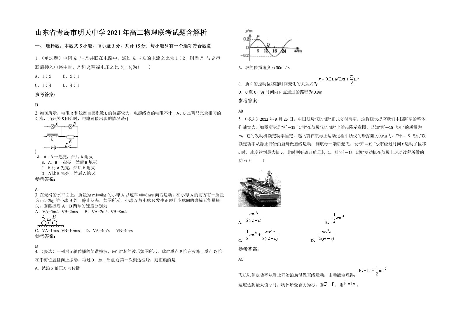 山东省青岛市明天中学2021年高二物理联考试题含解析