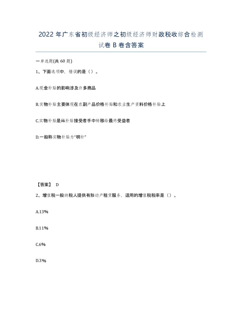 2022年广东省初级经济师之初级经济师财政税收综合检测试卷卷含答案