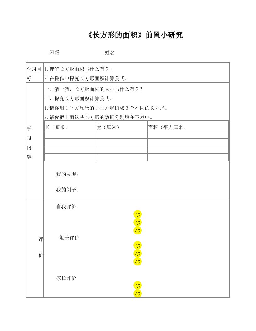 长方形面积小研究