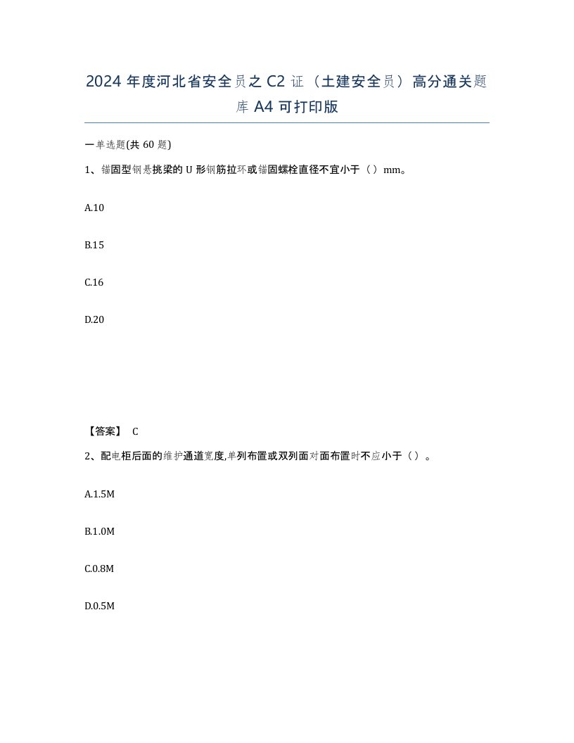 2024年度河北省安全员之C2证土建安全员高分通关题库A4可打印版