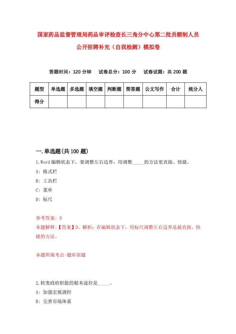 国家药品监督管理局药品审评检查长三角分中心第二批员额制人员公开招聘补充自我检测模拟卷第1卷