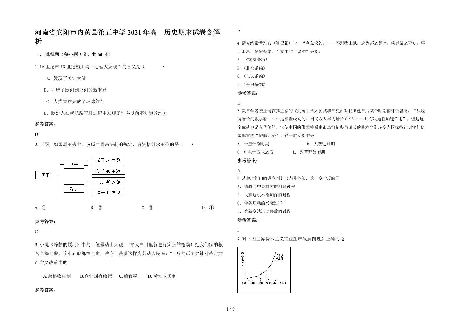 河南省安阳市内黄县第五中学2021年高一历史期末试卷含解析