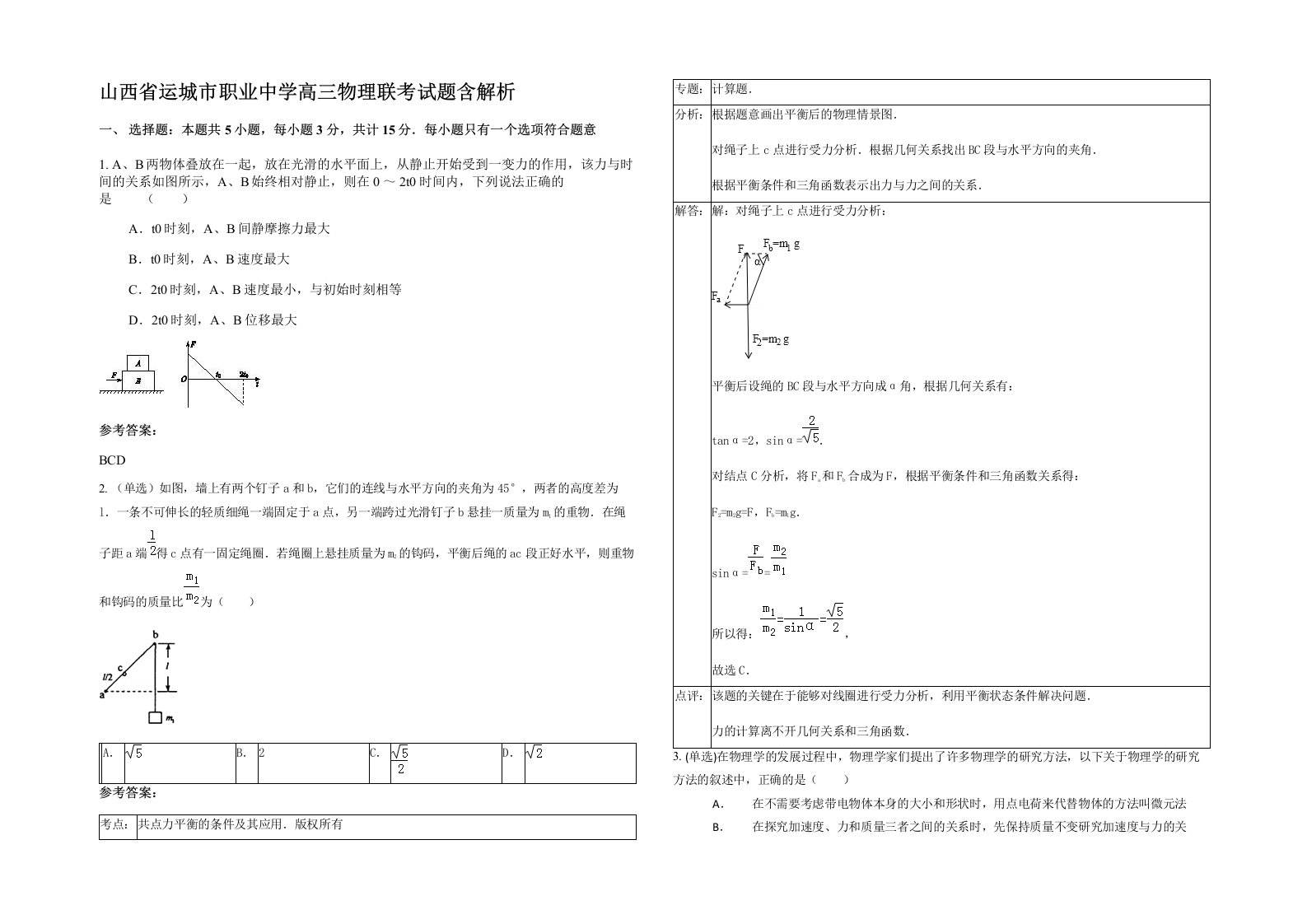 山西省运城市职业中学高三物理联考试题含解析