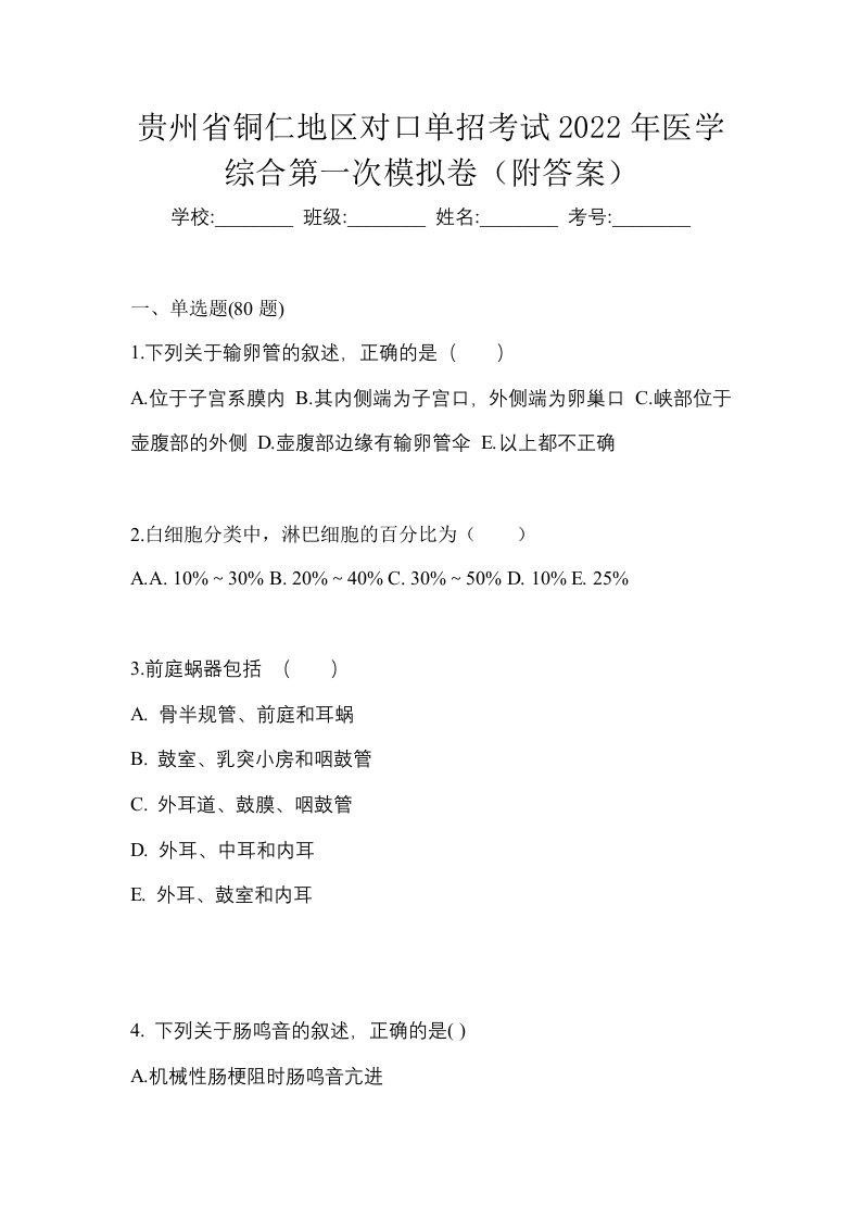 贵州省铜仁地区对口单招考试2022年医学综合第一次模拟卷附答案