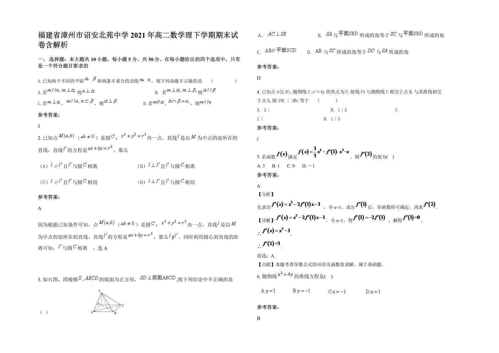 福建省漳州市诏安北苑中学2021年高二数学理下学期期末试卷含解析