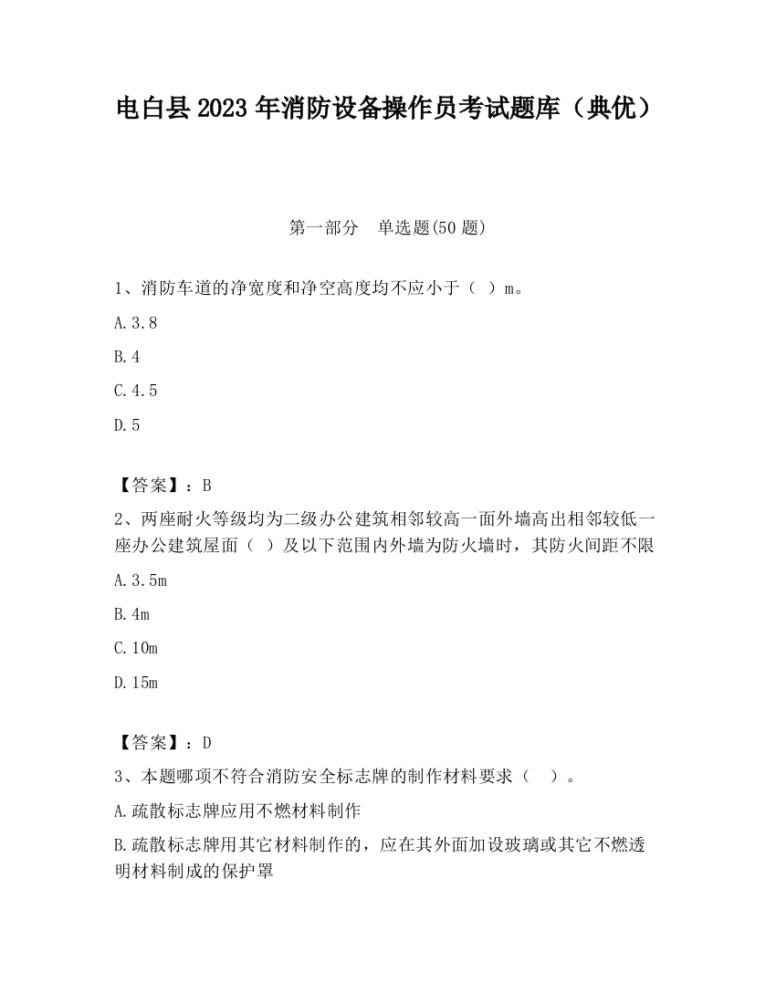 电白县2023年消防设备操作员考试题库（典优）