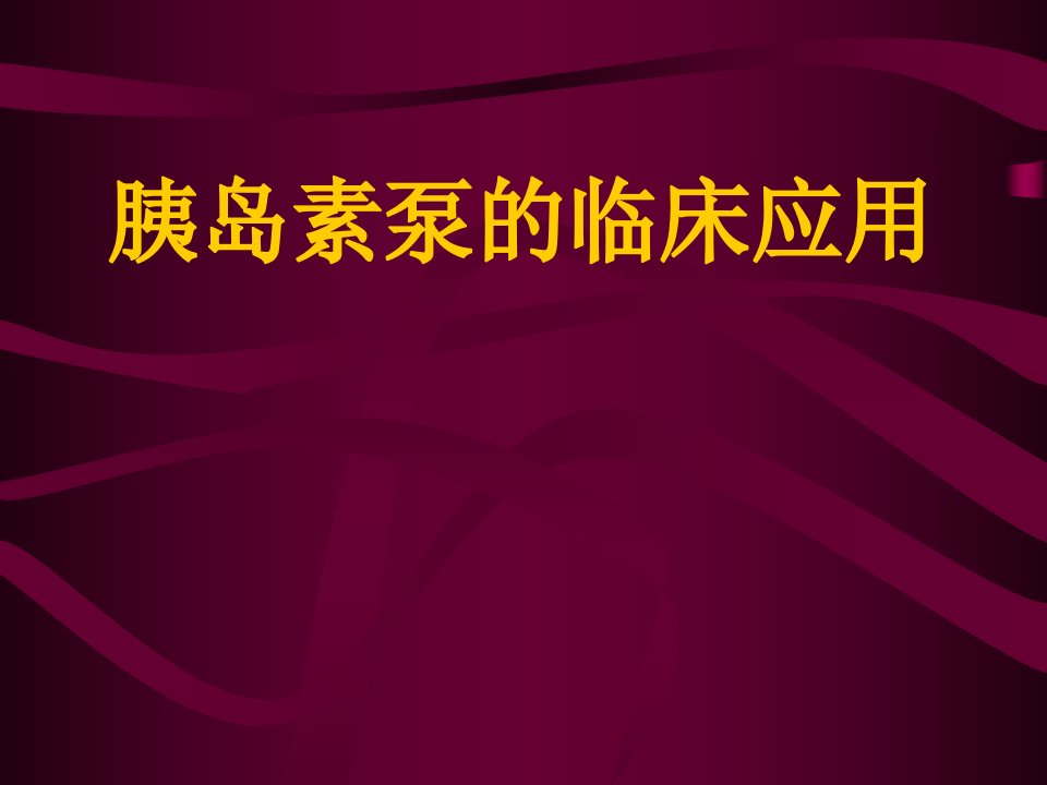 胰岛素泵的应用