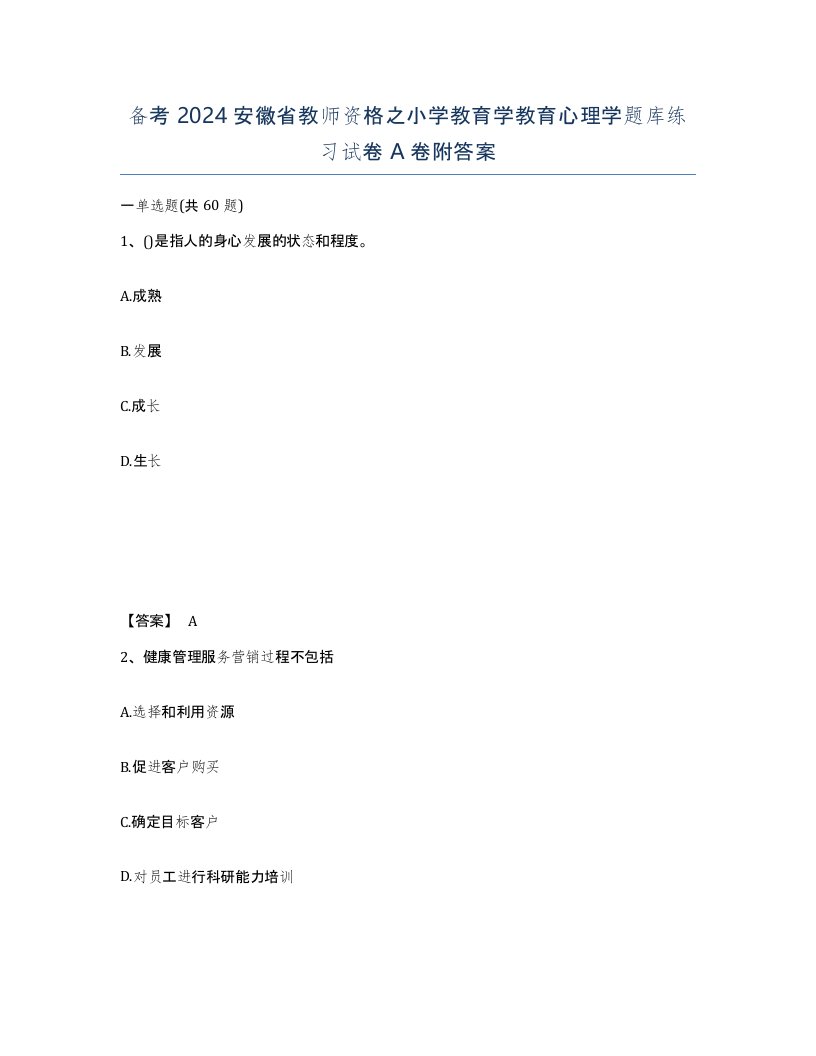 备考2024安徽省教师资格之小学教育学教育心理学题库练习试卷A卷附答案