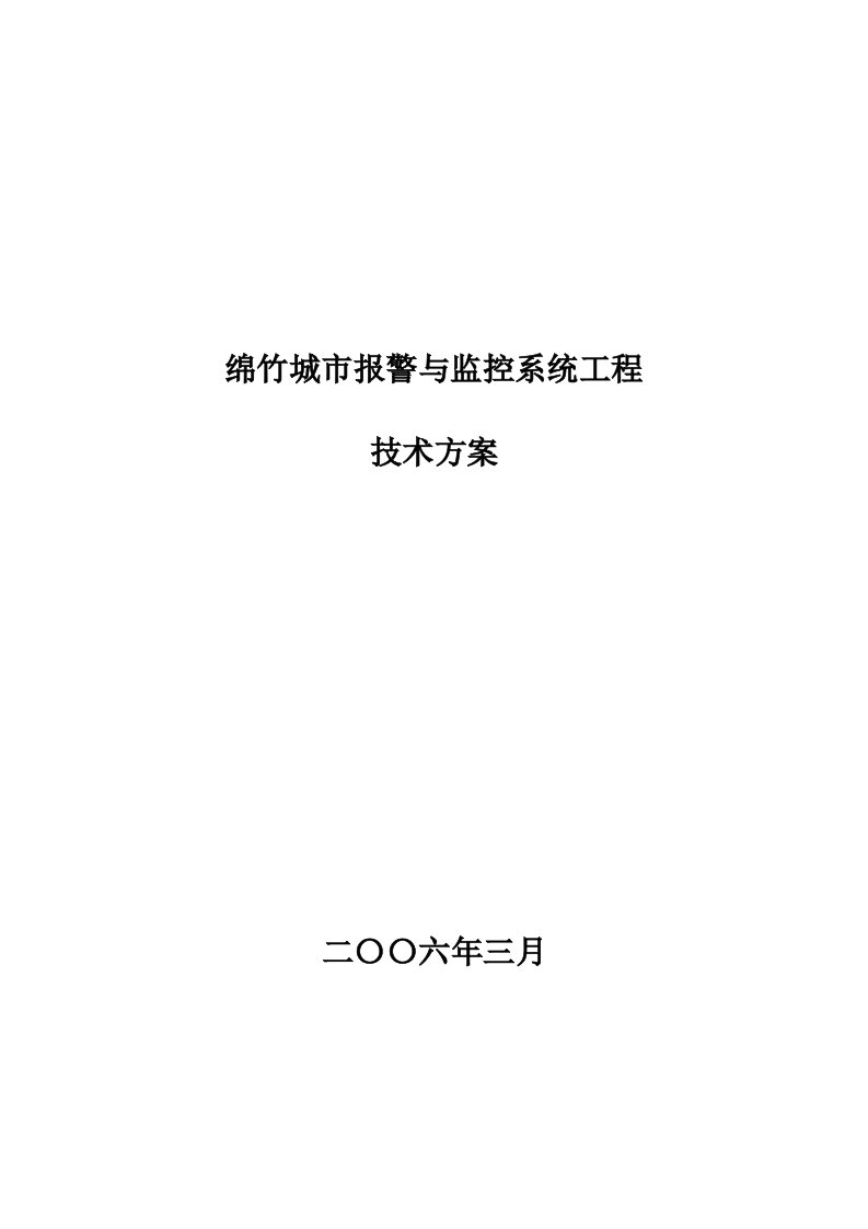 绵竹城市报警和监控系统工程技术方案