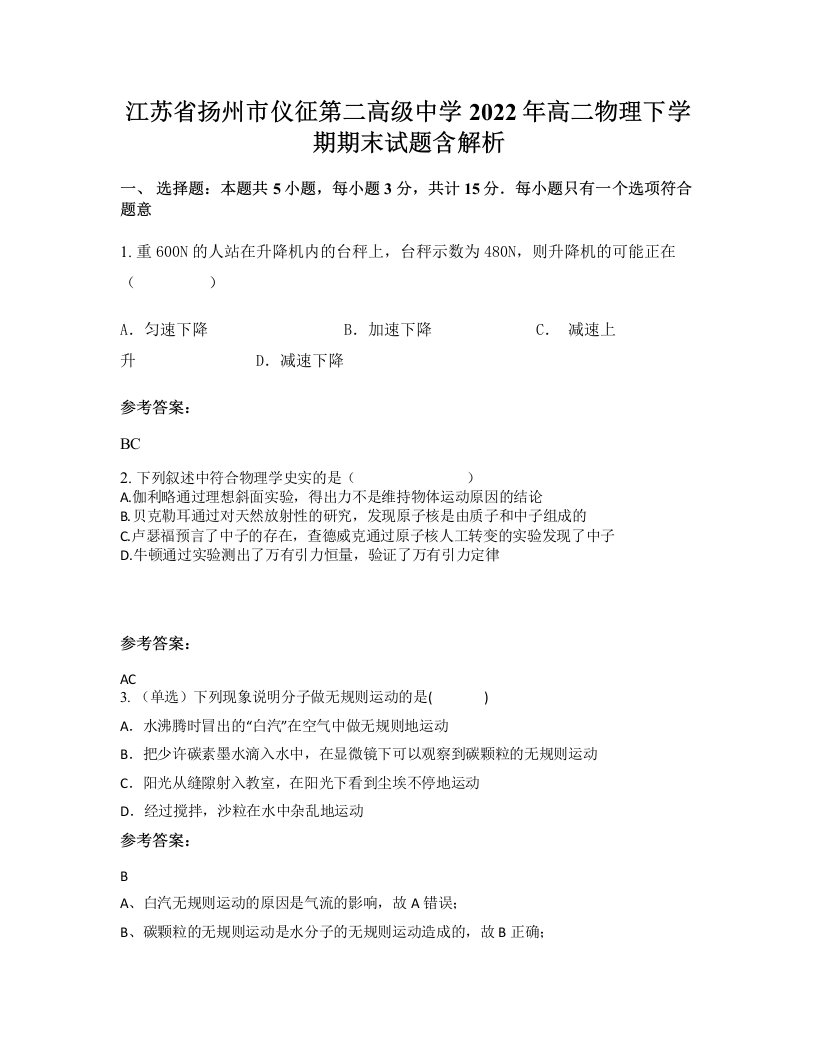 江苏省扬州市仪征第二高级中学2022年高二物理下学期期末试题含解析