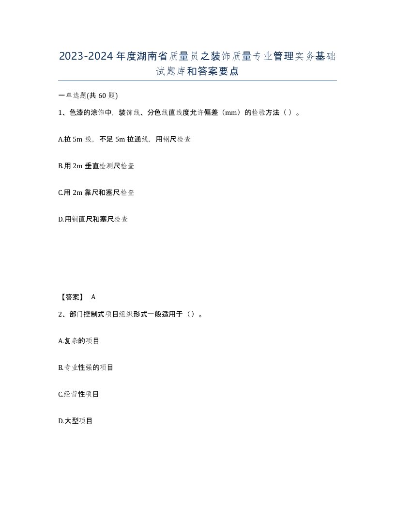 2023-2024年度湖南省质量员之装饰质量专业管理实务基础试题库和答案要点