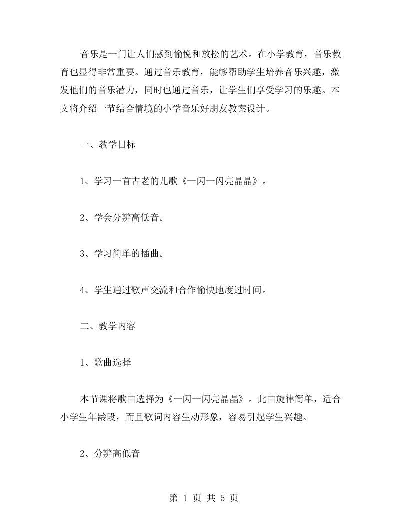 结合情境的小学音乐好朋友教案设计