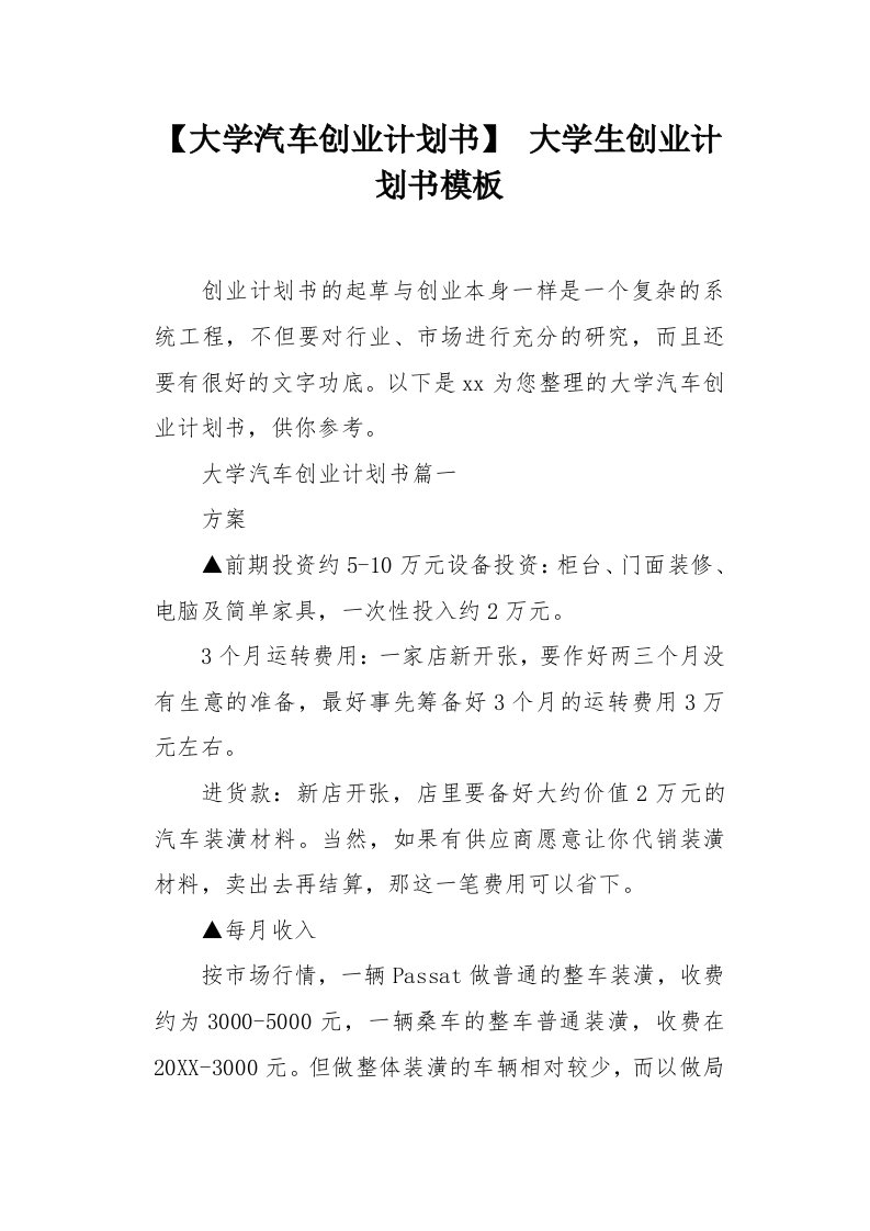 大学汽车创业计划书