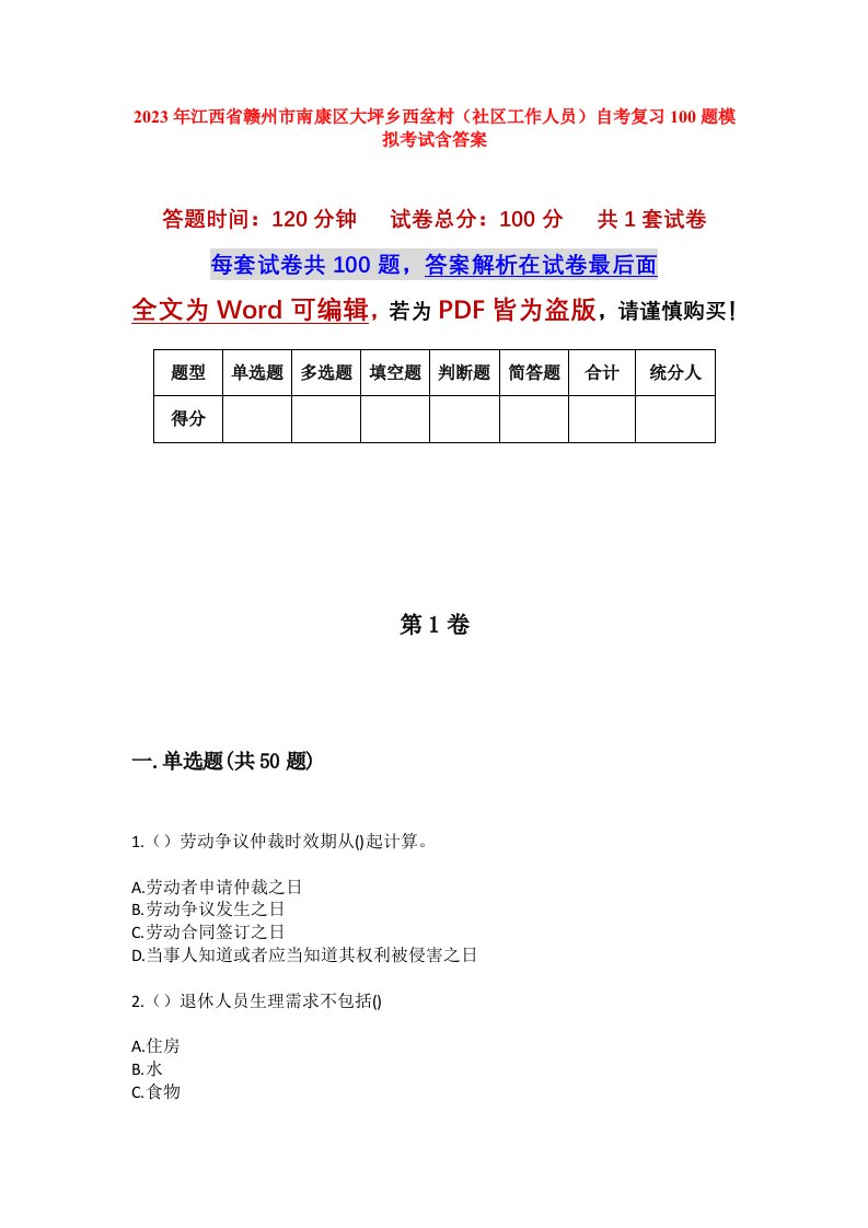 2023年江西省赣州市南康区大坪乡西坌村社区工作人员自考复习100题模拟考试含答案