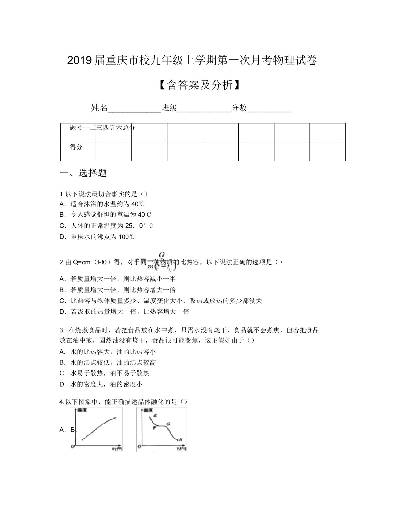 2019届重庆市校九年级上学期第一次月考物理试卷【含及解析】