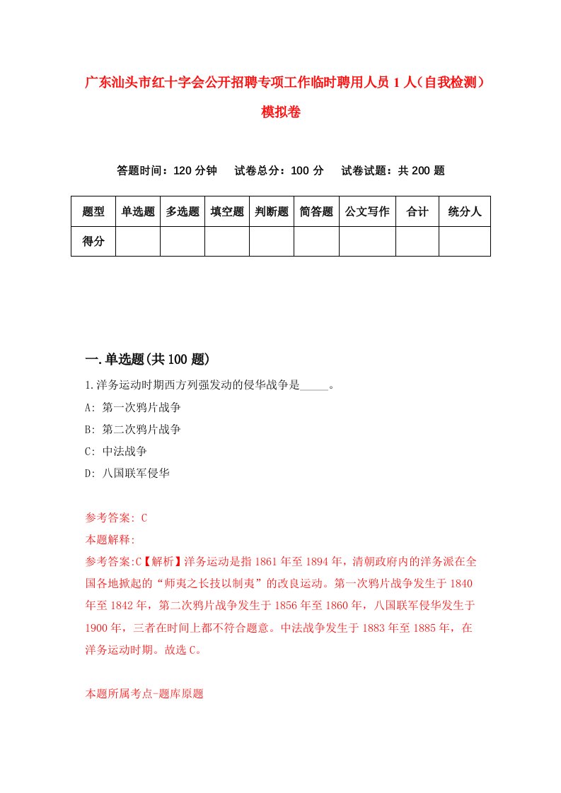 广东汕头市红十字会公开招聘专项工作临时聘用人员1人自我检测模拟卷第3期