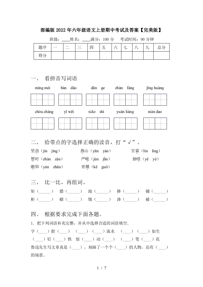 部编版2022年六年级语文上册期中考试及答案【完美版】