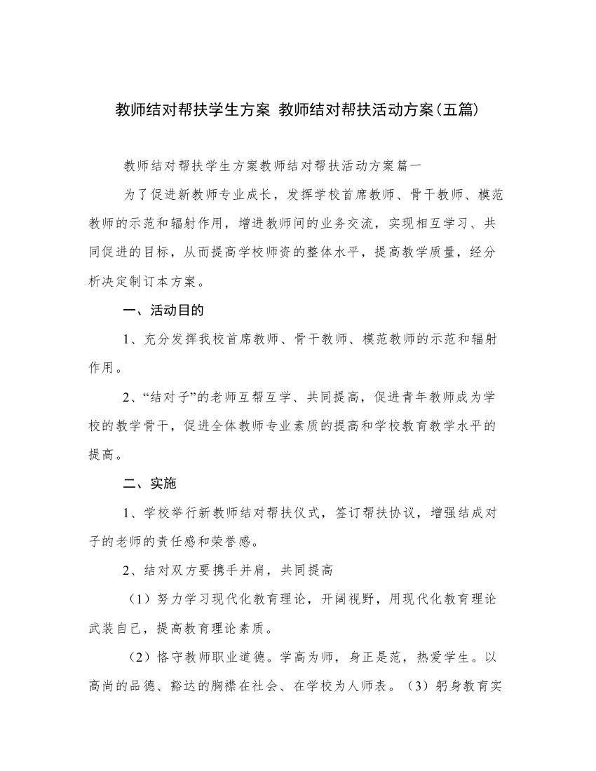 教师结对帮扶学生方案