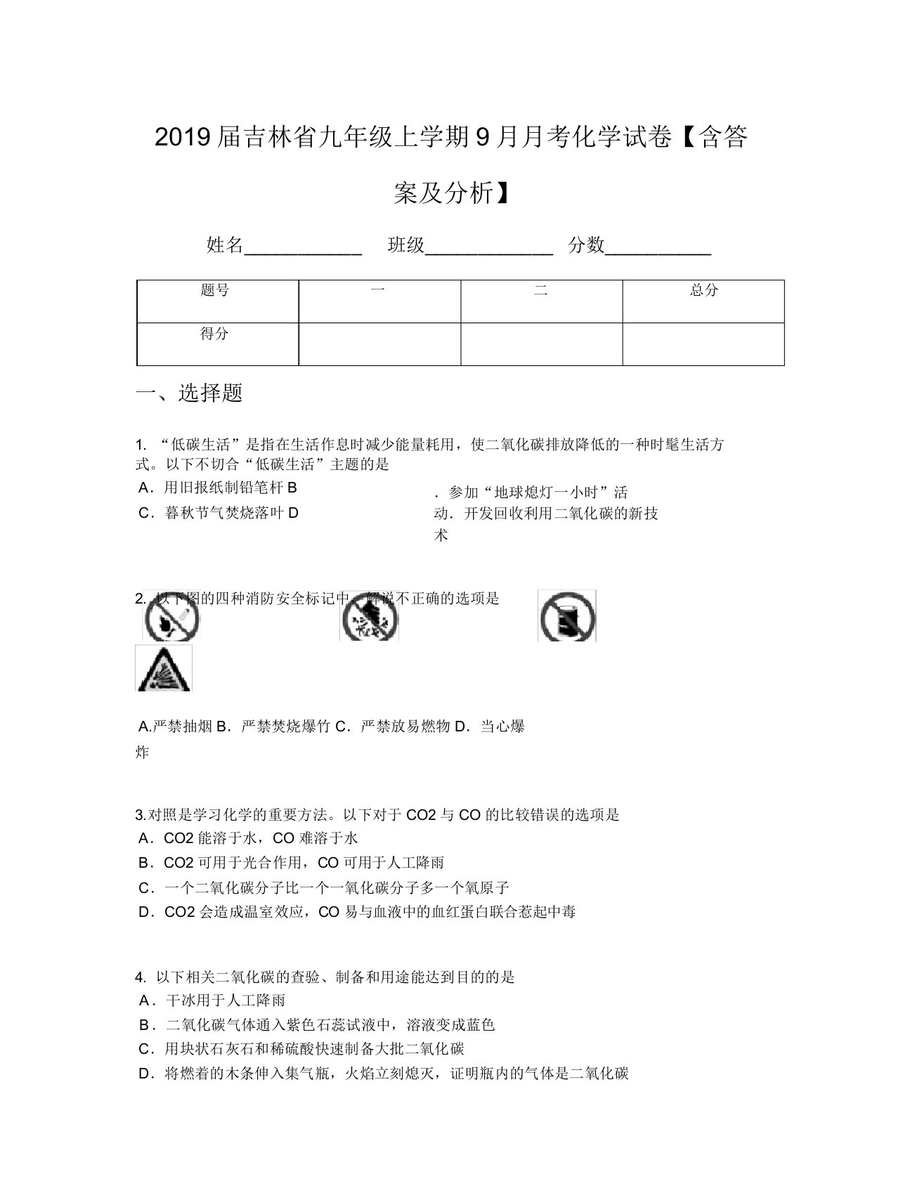 2019届吉林省九年级上学期9月月考化学试卷【含及解析】