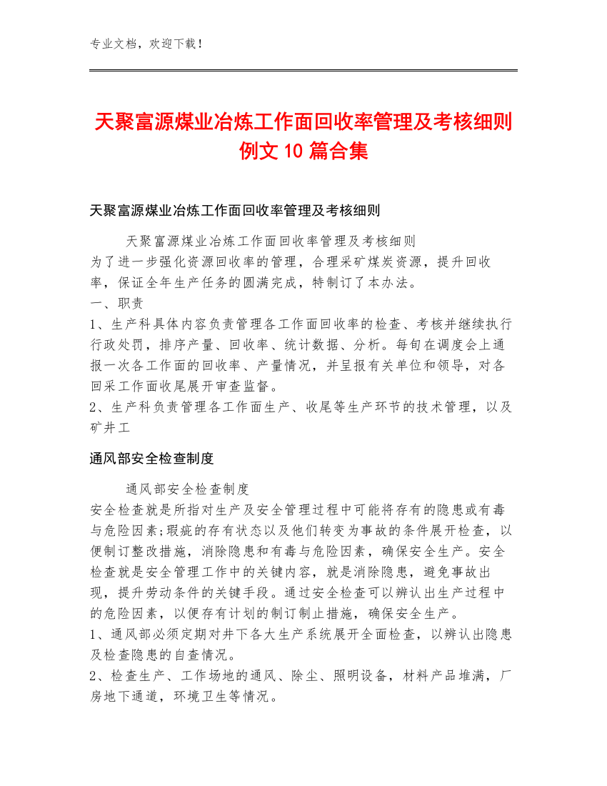 天聚富源煤业冶炼工作面回收率管理及考核细则例文10篇合集