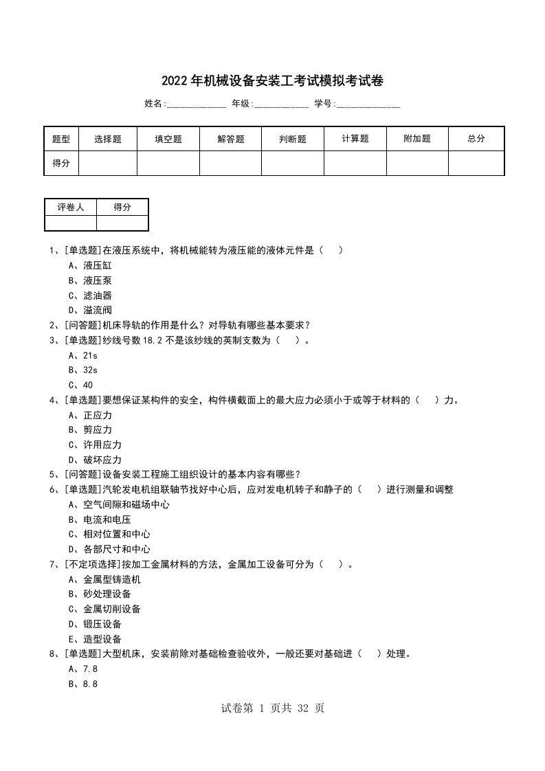 2022年机械设备安装工考试模拟考试卷