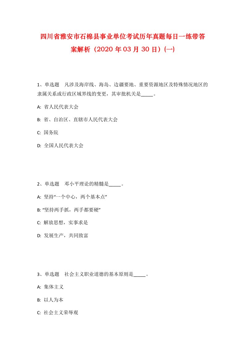 四川省雅安市石棉县事业单位考试历年真题每日一练带答案解析2020年03月30日一