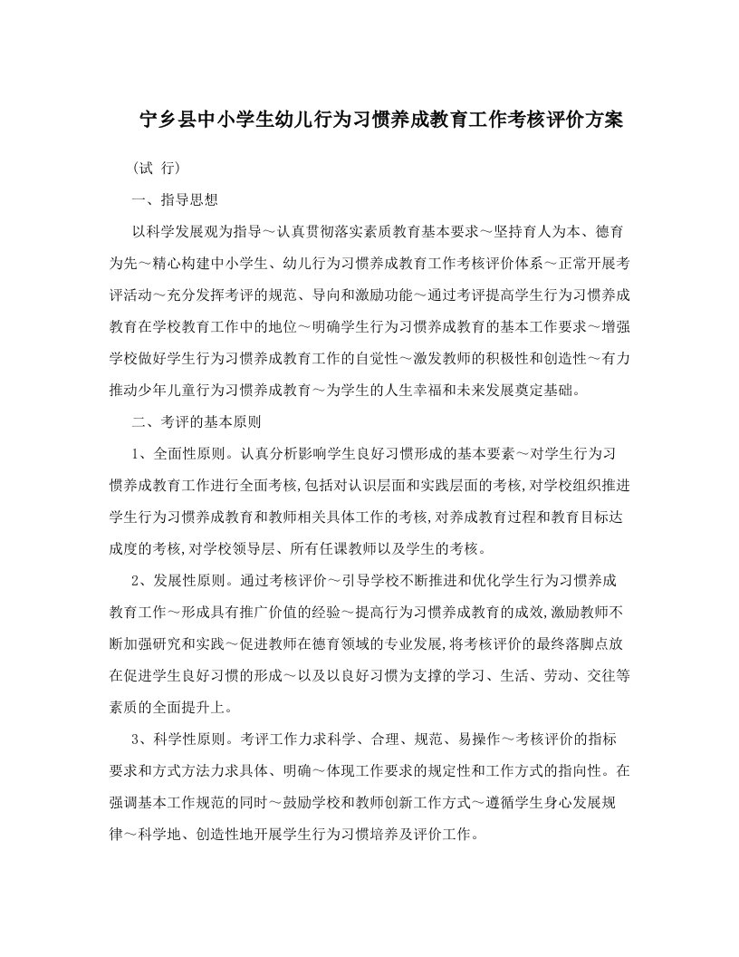 dppAAA宁乡县中小学生幼儿行为习惯养成教育工作考核评价方案