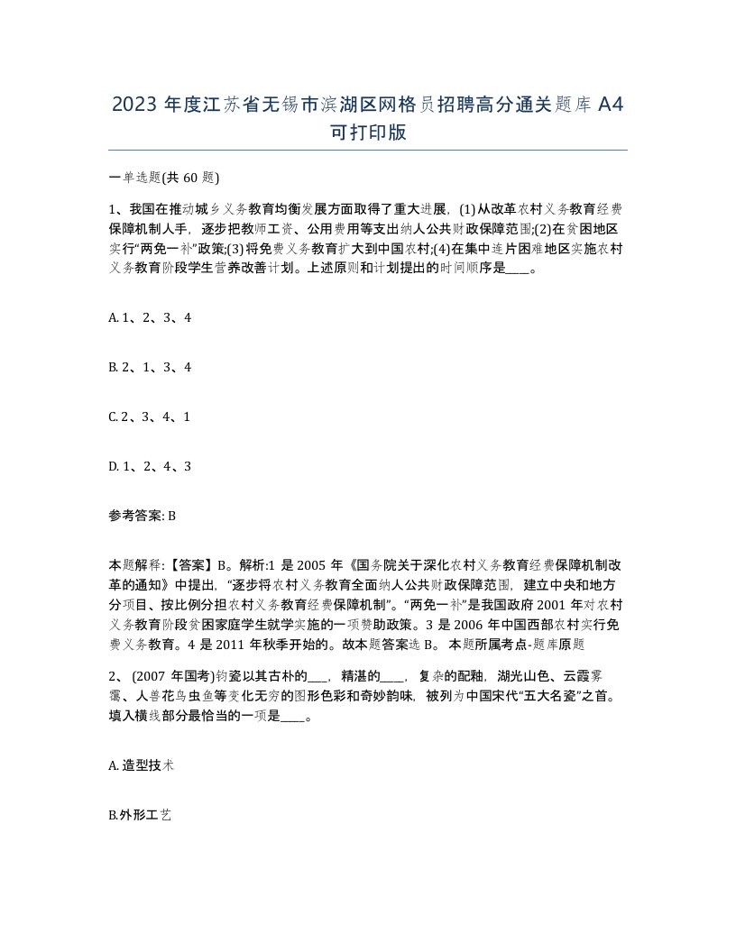 2023年度江苏省无锡市滨湖区网格员招聘高分通关题库A4可打印版