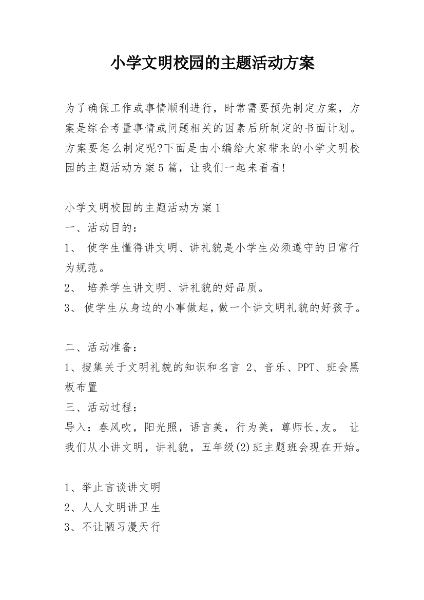 小学文明校园的主题活动方案