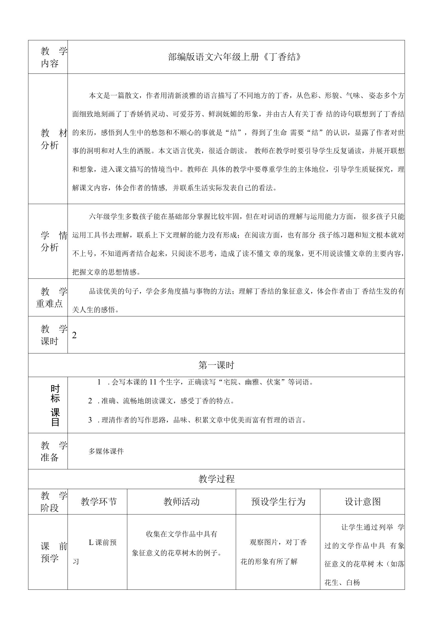 《丁香结》教案教学设计及反思