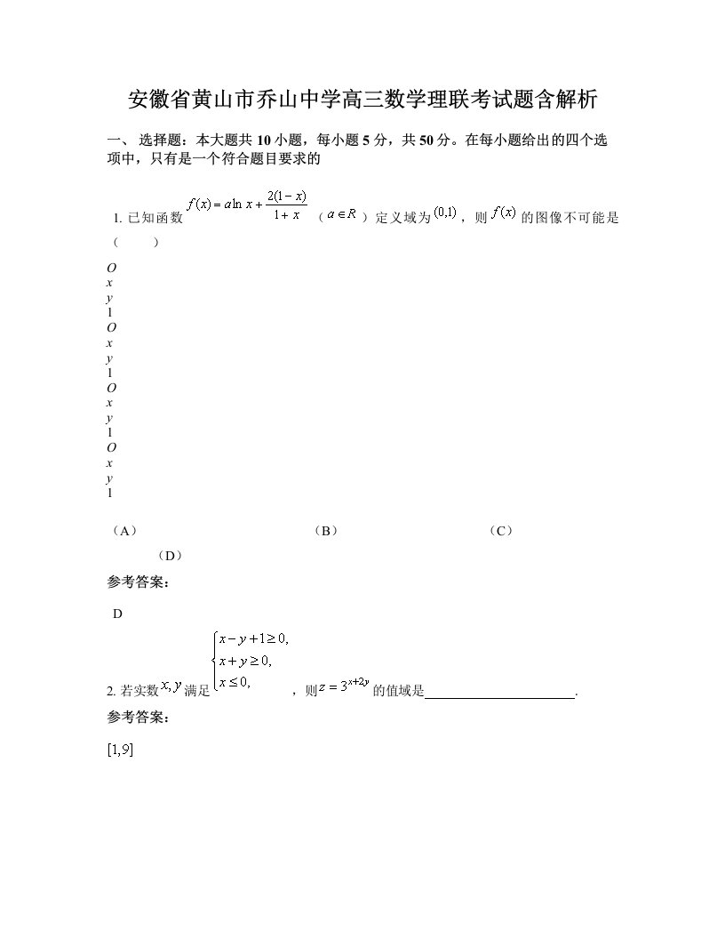 安徽省黄山市乔山中学高三数学理联考试题含解析