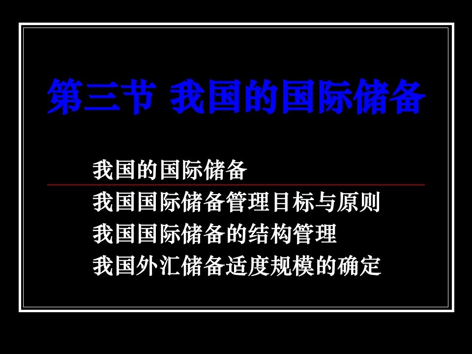 第五章第三节+我国的国际储备