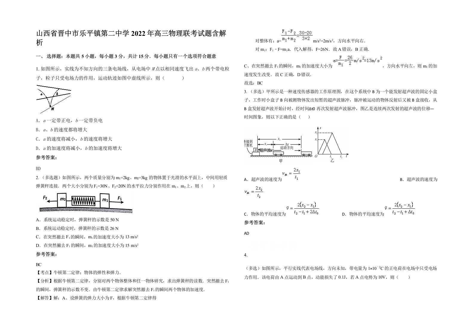 山西省晋中市乐平镇第二中学2022年高三物理联考试题含解析