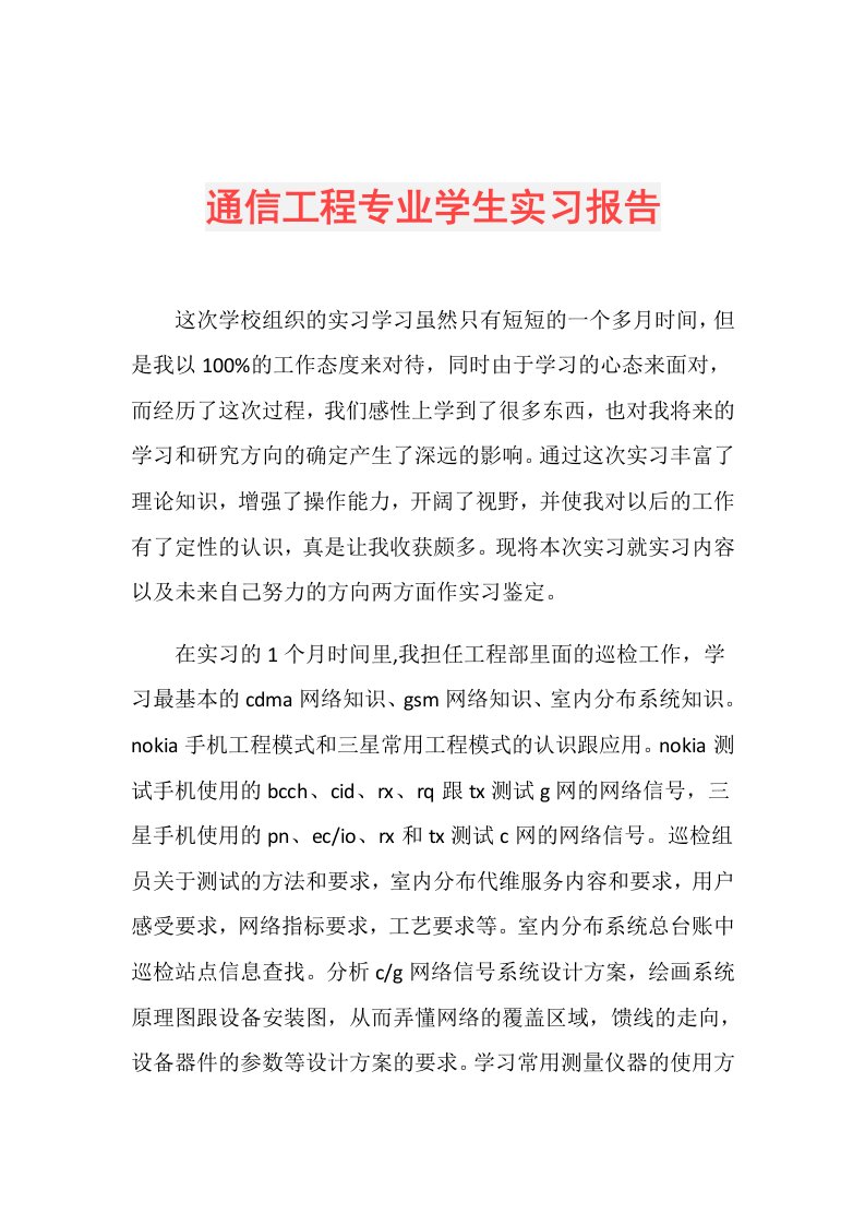 通信工程专业学生实习报告