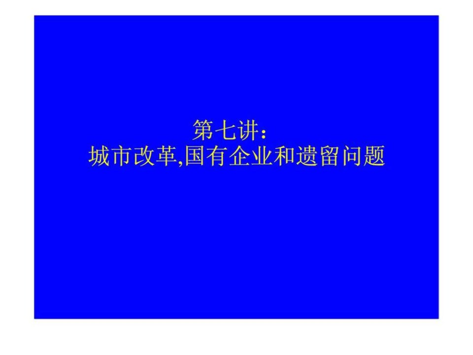 中国经济专题-第七讲.ppt