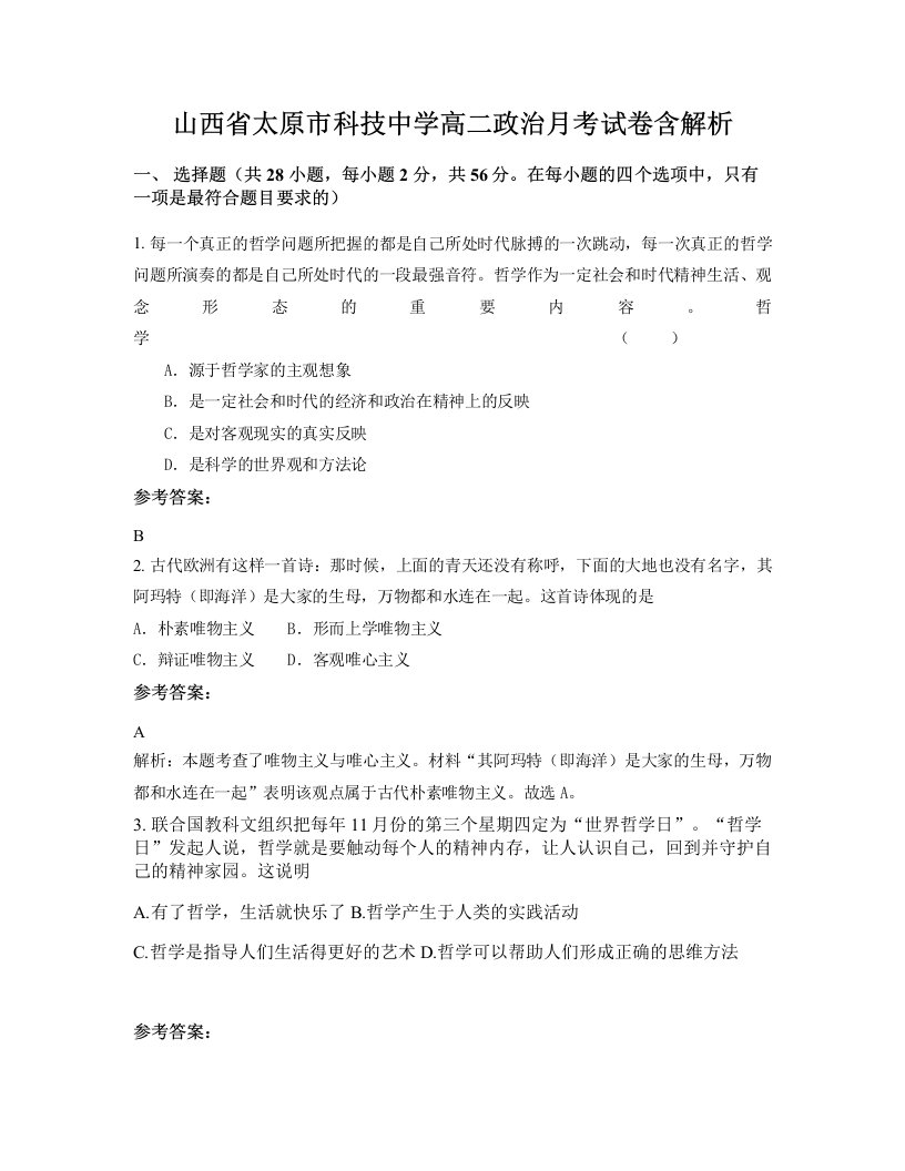 山西省太原市科技中学高二政治月考试卷含解析