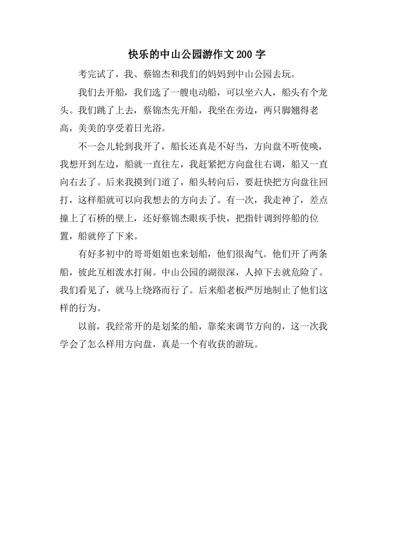 快乐的中山公园游作文200字