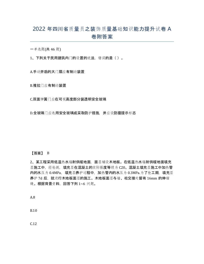 2022年四川省质量员之装饰质量基础知识能力提升试卷A卷附答案