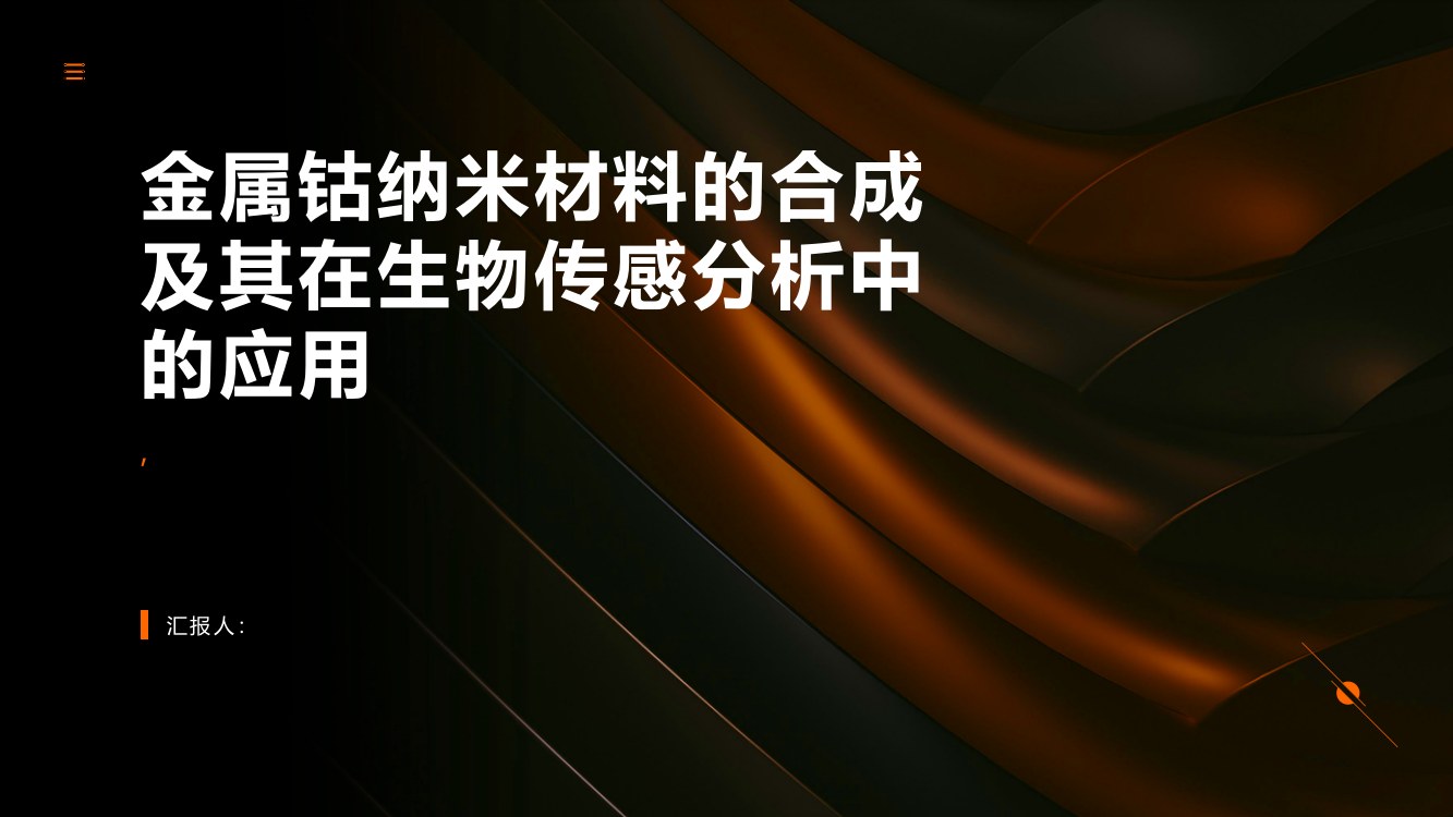 金属钴纳米材料的合成及其在生物传感分析中的应用