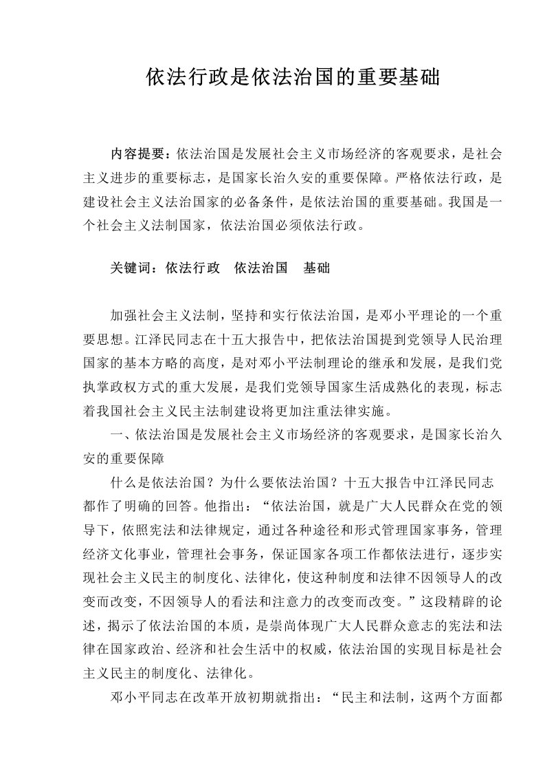 依法行政是依法治国的重要基础(doc5)(1)