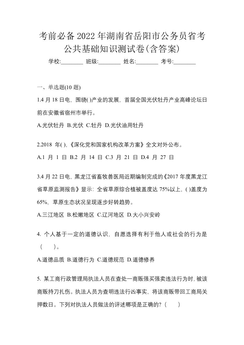 考前必备2022年湖南省岳阳市公务员省考公共基础知识测试卷含答案