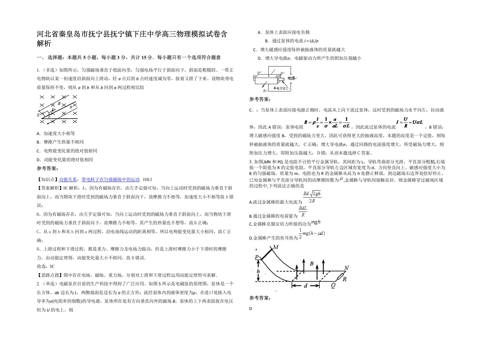 河北省秦皇岛市抚宁县抚宁镇下庄中学高三物理模拟试卷含解析