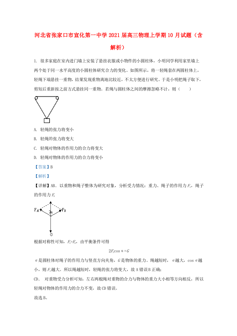 河北省张家口市宣化第一中学2021届高三物理上学期10月试题（含解析）