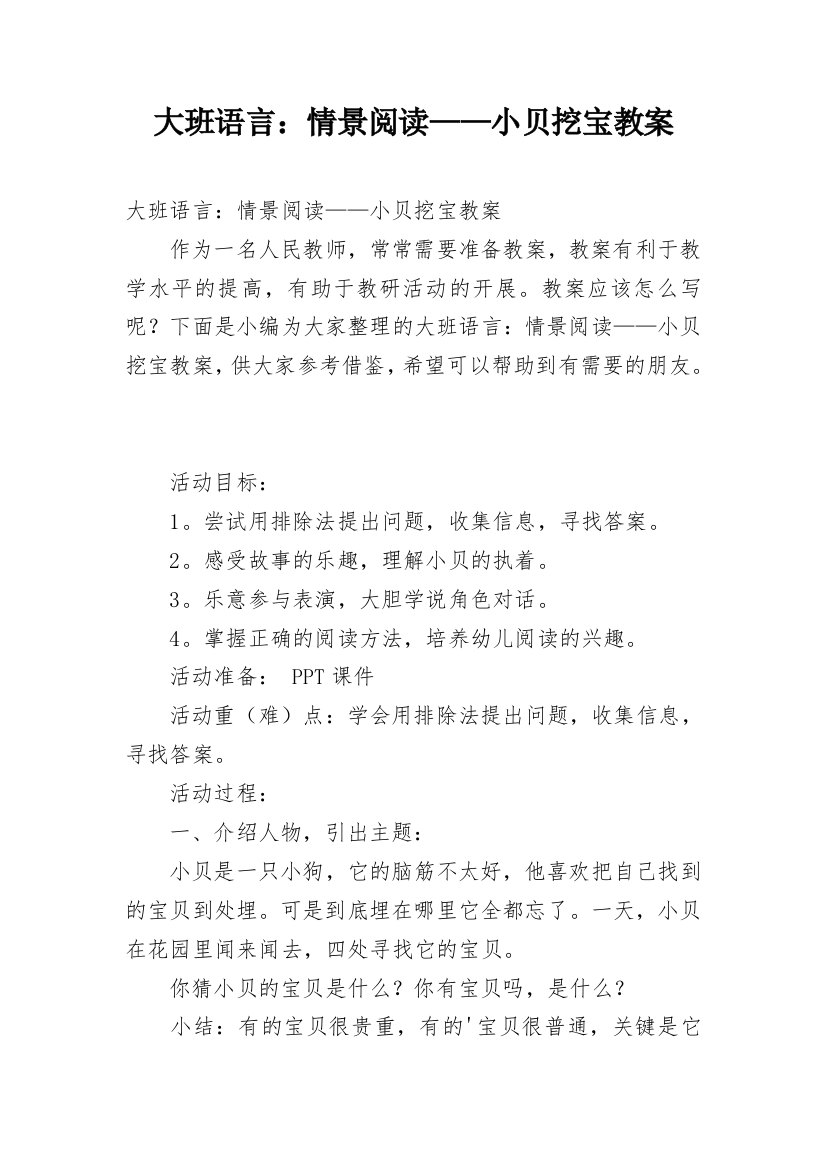 大班语言：情景阅读——小贝挖宝教案